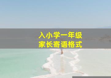 入小学一年级家长寄语格式