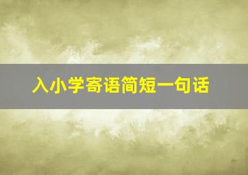 入小学寄语简短一句话