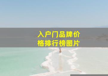 入户门品牌价格排行榜图片