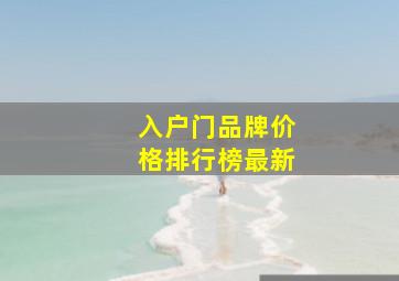 入户门品牌价格排行榜最新