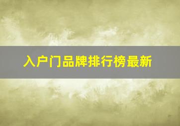 入户门品牌排行榜最新