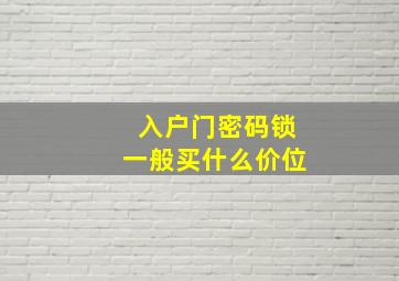 入户门密码锁一般买什么价位