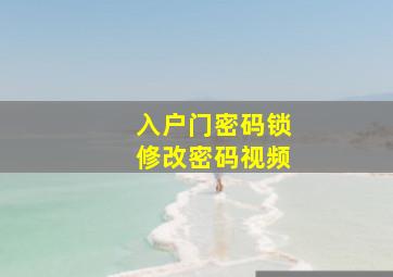 入户门密码锁修改密码视频