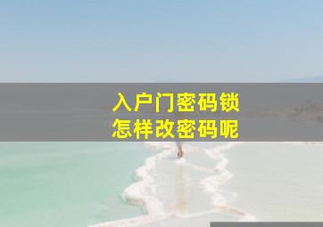 入户门密码锁怎样改密码呢