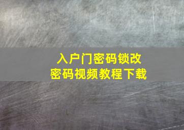 入户门密码锁改密码视频教程下载