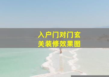 入户门对门玄关装修效果图