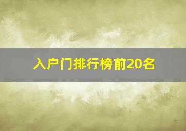 入户门排行榜前20名