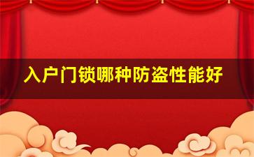 入户门锁哪种防盗性能好