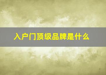 入户门顶级品牌是什么