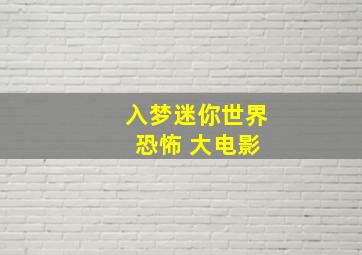 入梦迷你世界 恐怖 大电影