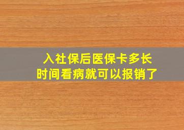 入社保后医保卡多长时间看病就可以报销了