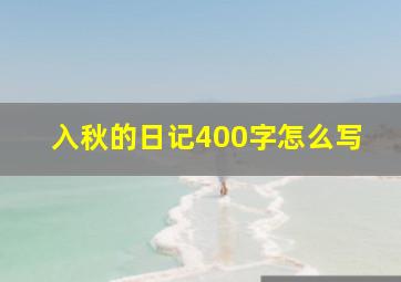 入秋的日记400字怎么写