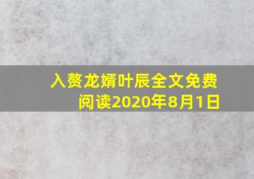 入赘龙婿叶辰全文免费阅读2020年8月1日