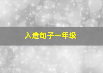 入造句子一年级