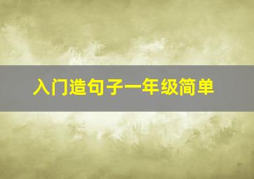 入门造句子一年级简单