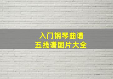 入门钢琴曲谱五线谱图片大全