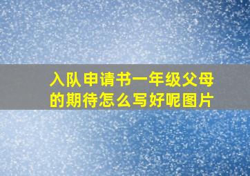 入队申请书一年级父母的期待怎么写好呢图片