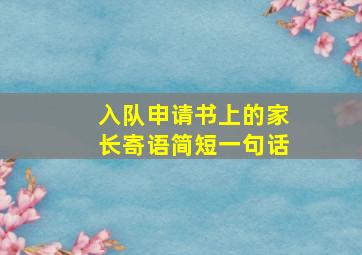 入队申请书上的家长寄语简短一句话