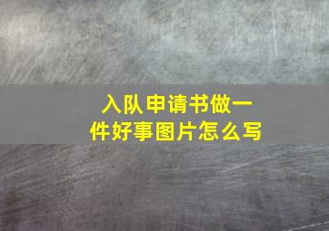 入队申请书做一件好事图片怎么写