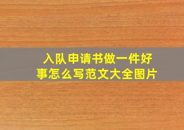 入队申请书做一件好事怎么写范文大全图片