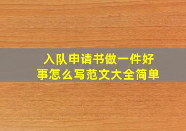 入队申请书做一件好事怎么写范文大全简单