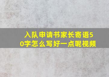 入队申请书家长寄语50字怎么写好一点呢视频