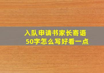 入队申请书家长寄语50字怎么写好看一点