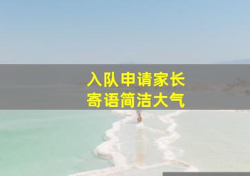 入队申请家长寄语简洁大气