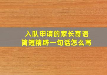 入队申请的家长寄语简短精辟一句话怎么写