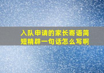 入队申请的家长寄语简短精辟一句话怎么写啊