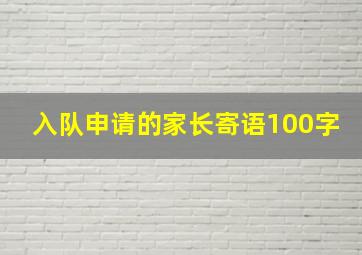 入队申请的家长寄语100字