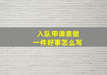 入队申请表做一件好事怎么写