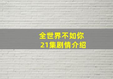 全世界不如你21集剧情介绍