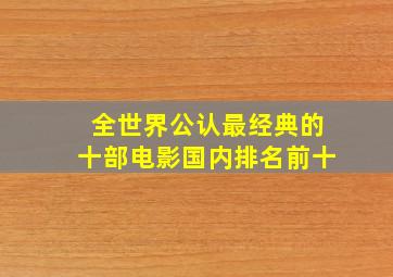 全世界公认最经典的十部电影国内排名前十