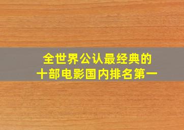 全世界公认最经典的十部电影国内排名第一