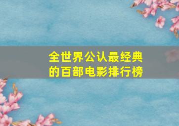 全世界公认最经典的百部电影排行榜