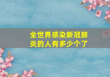 全世界感染新冠肺炎的人有多少个了