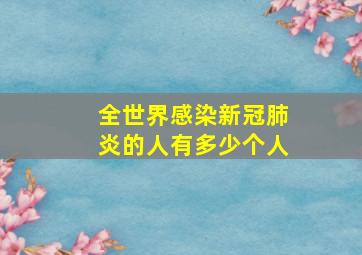 全世界感染新冠肺炎的人有多少个人