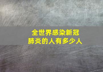 全世界感染新冠肺炎的人有多少人