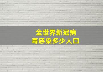 全世界新冠病毒感染多少人口