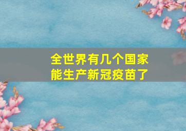 全世界有几个国家能生产新冠疫苗了