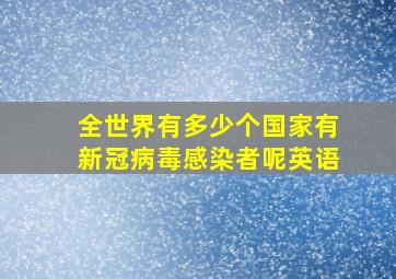 全世界有多少个国家有新冠病毒感染者呢英语