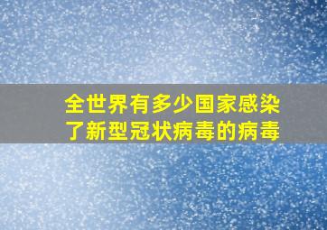 全世界有多少国家感染了新型冠状病毒的病毒