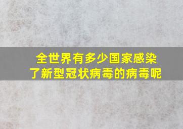 全世界有多少国家感染了新型冠状病毒的病毒呢