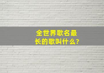 全世界歌名最长的歌叫什么?