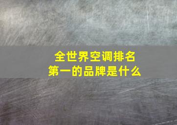 全世界空调排名第一的品牌是什么