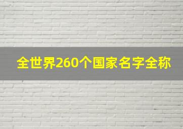 全世界260个国家名字全称