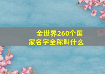 全世界260个国家名字全称叫什么