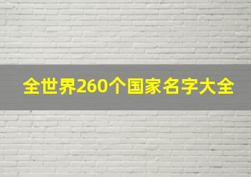 全世界260个国家名字大全