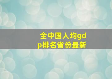 全中国人均gdp排名省份最新